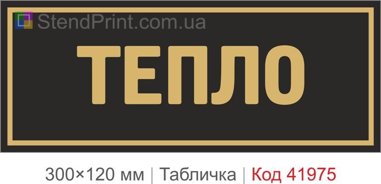 Купити декоративну табличку "Тепло" для кафе, офісу та сучасного інтер’єру
