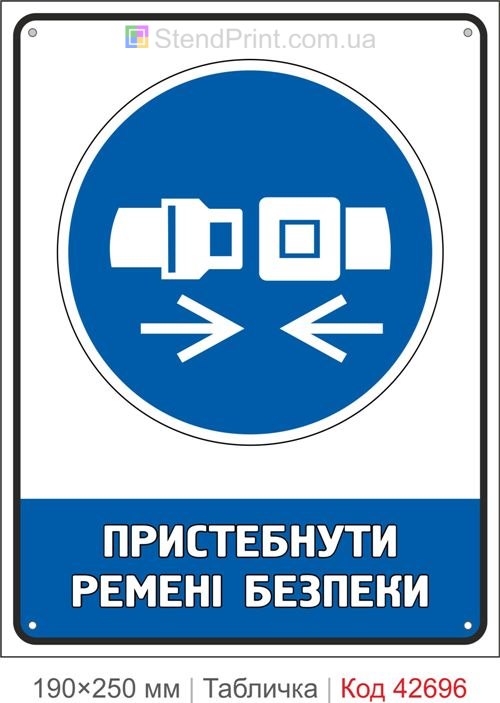 Табличка пристебнути ремені безпеки ISO 7010 M020 купити знак безпеки