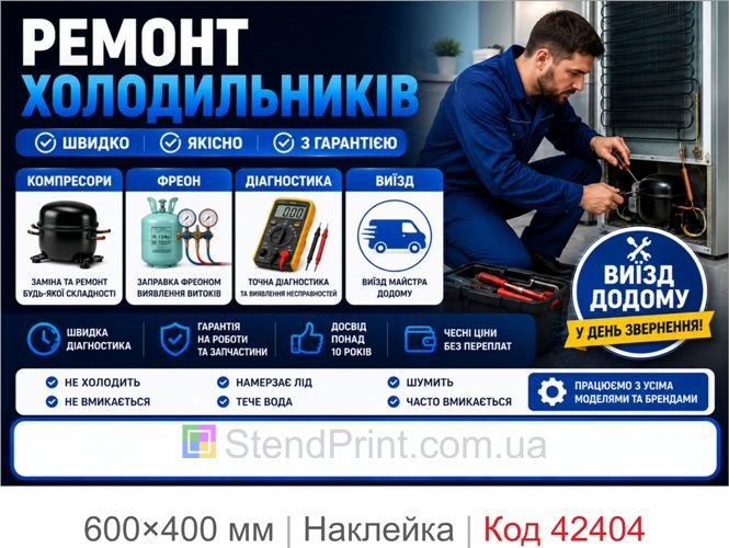 Наклейка ремонт холодильников купить Киев Одесса Харьков