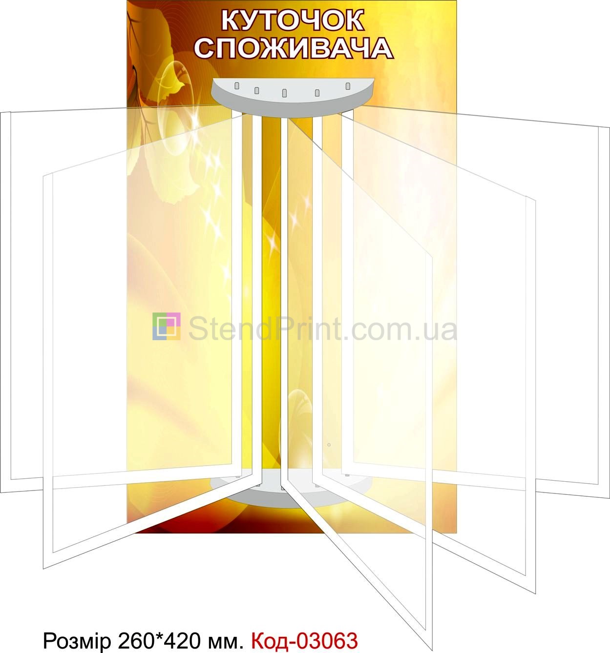 Куточок споживача купить Херсон
