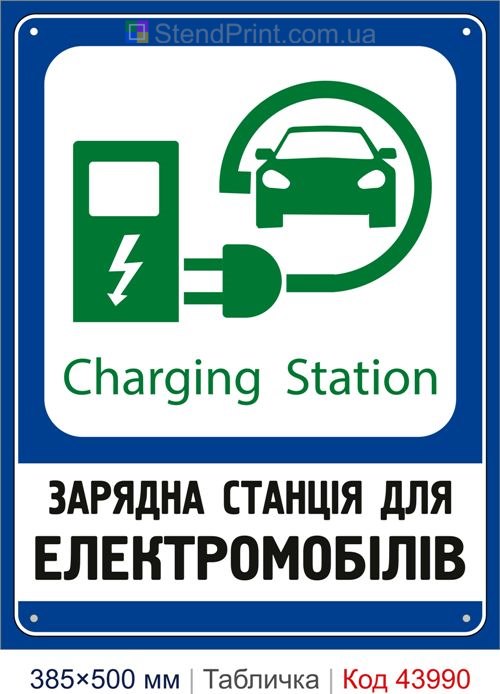 Табличка «Зарядна станція для електромобілів» купити Кам'янське