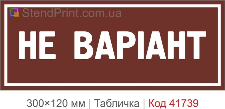 Табличка "Не варіант" для офісу купити