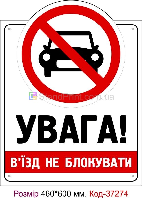 Пластикова табличка В'їзд не блокувати Код-37274