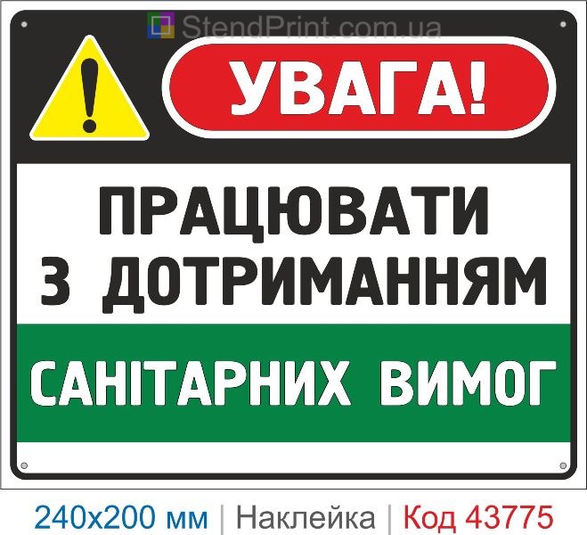 Наклейка "Працювати з дотриманням санітарних вимог" | Знак охорони праці