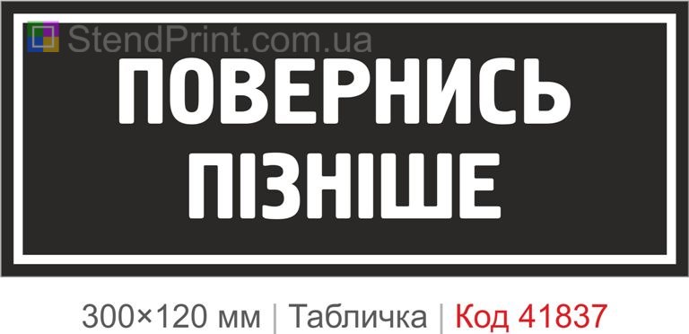 Табличка "Повернись пізніше" на двері кабінету