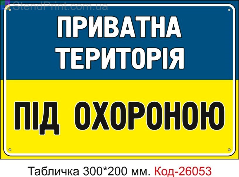 Пластикова табличка "Приватна територія, під охороною" Код-26053