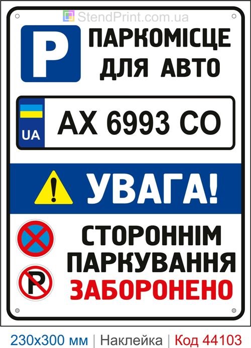 Наклейка паркомісце для авто з номером | Самоклеюча наклейка для паркінгу