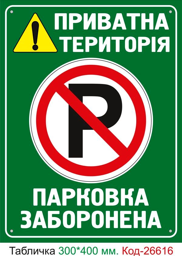Пластиковая табличка "Частная территория, стоянка запрещена" Код-26616