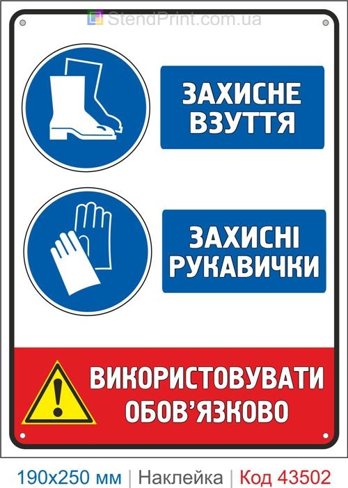 Купити самоклеючу наклейку "Захисне взуття. Захисні рукавички" Код-43502