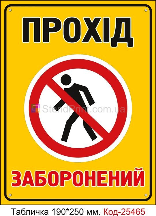 Пластикова табличка "Прохід заборонений" Код-25465