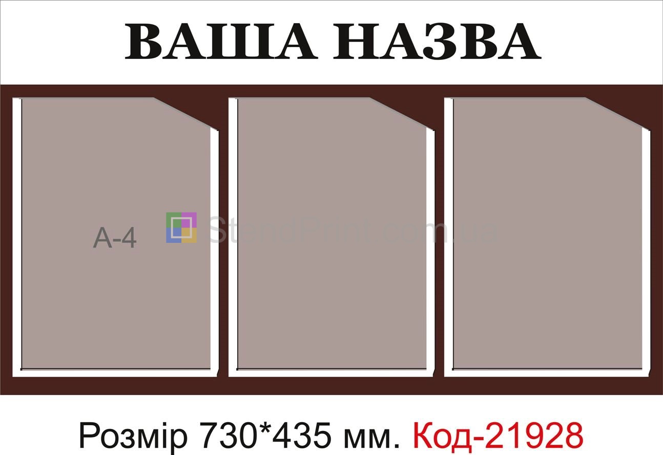 Стенд з кишеньками (Інформаційна дошка з вашою назвою)