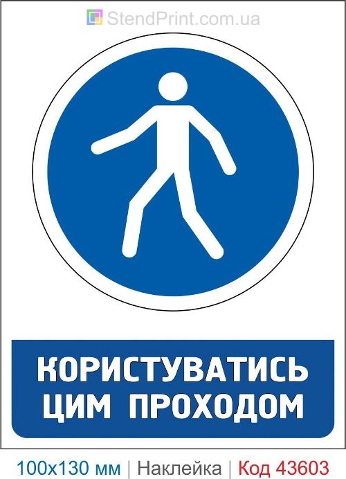 Наклейка «Пользоваться этим проходом» ISO 7010 M024