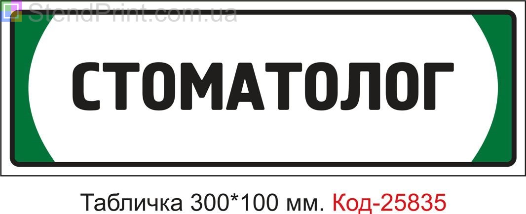 Пластикова табличка на двері "Стоматолог" Код-25835