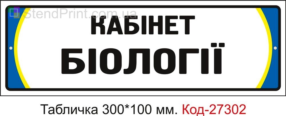 Табличка на двері "Кабінет біології" Код-27302