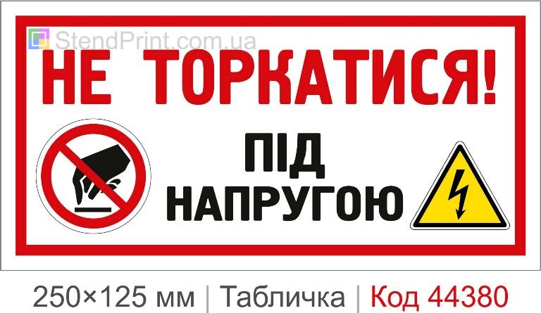 Табличка "Не торкатися! Під напругою" на електрощит