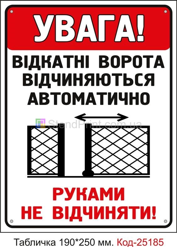 Пластикова табличка "Ворота відчиняються автоматично, руками не відчиняти" Код-25185