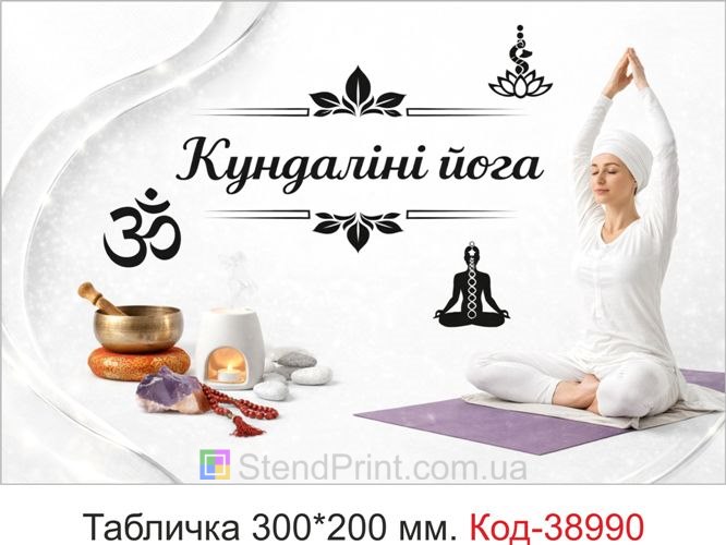 Вывеска Кундалини йога для студии йоги купить