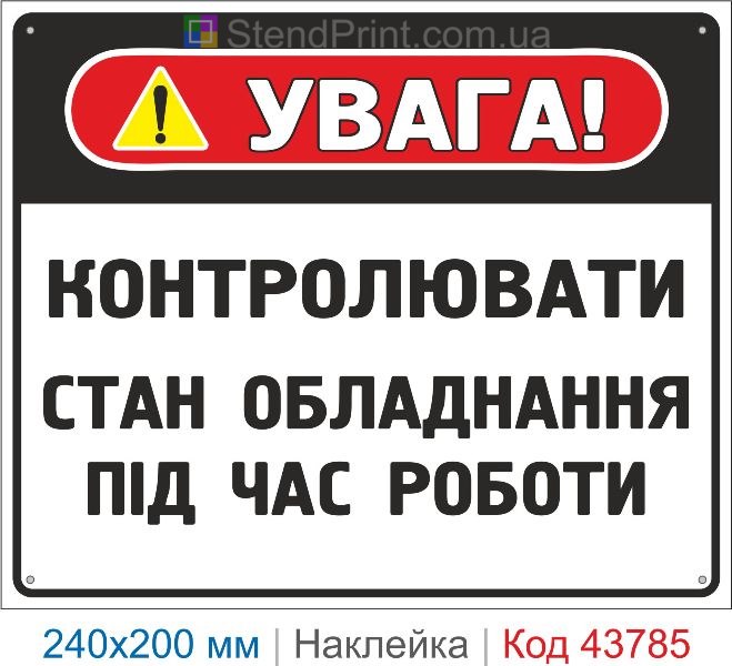 Наклейка "Контролювати стан обладнання під час роботи" | Безпечна експлуатація обладнання