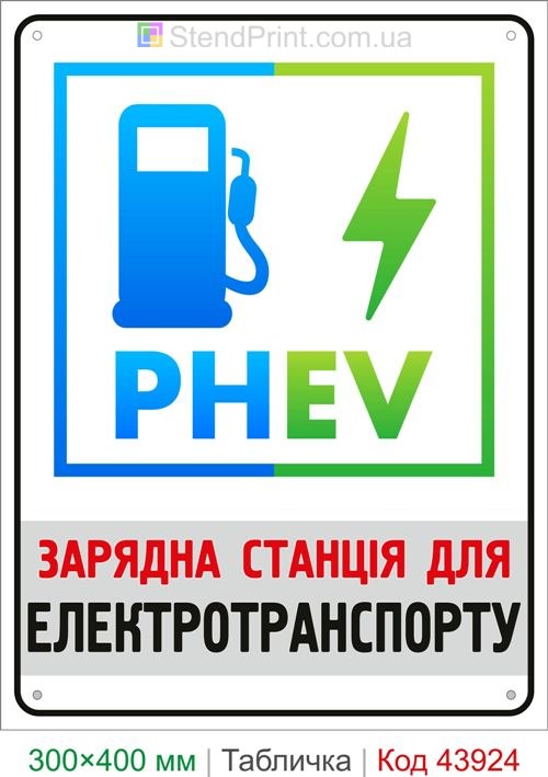Зарядная станция для электротранспорта PHEV табличка