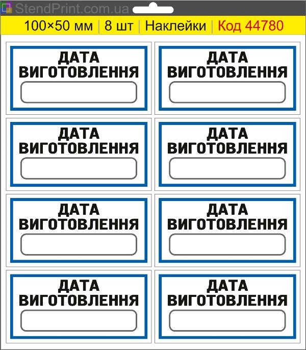 Наклейки "Дата виготовлення" (з полем для напису маркером) – службове маркування