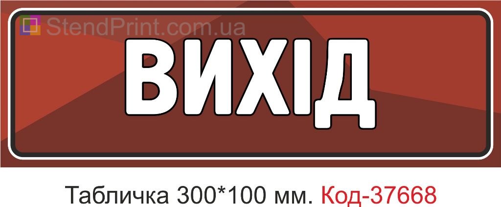 Табличка выход указатель на дверь купить Ивано-Франковск