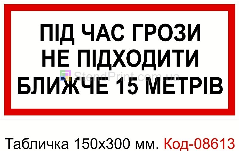 Знак табличка пластикова 150 * 300 мм. "Під час грози не підходити"
