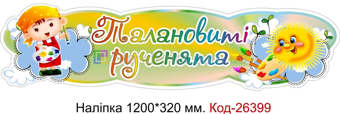 Наліпка самоклеюча наклейка для початкового класу "Талановиті рученята" Код-26399