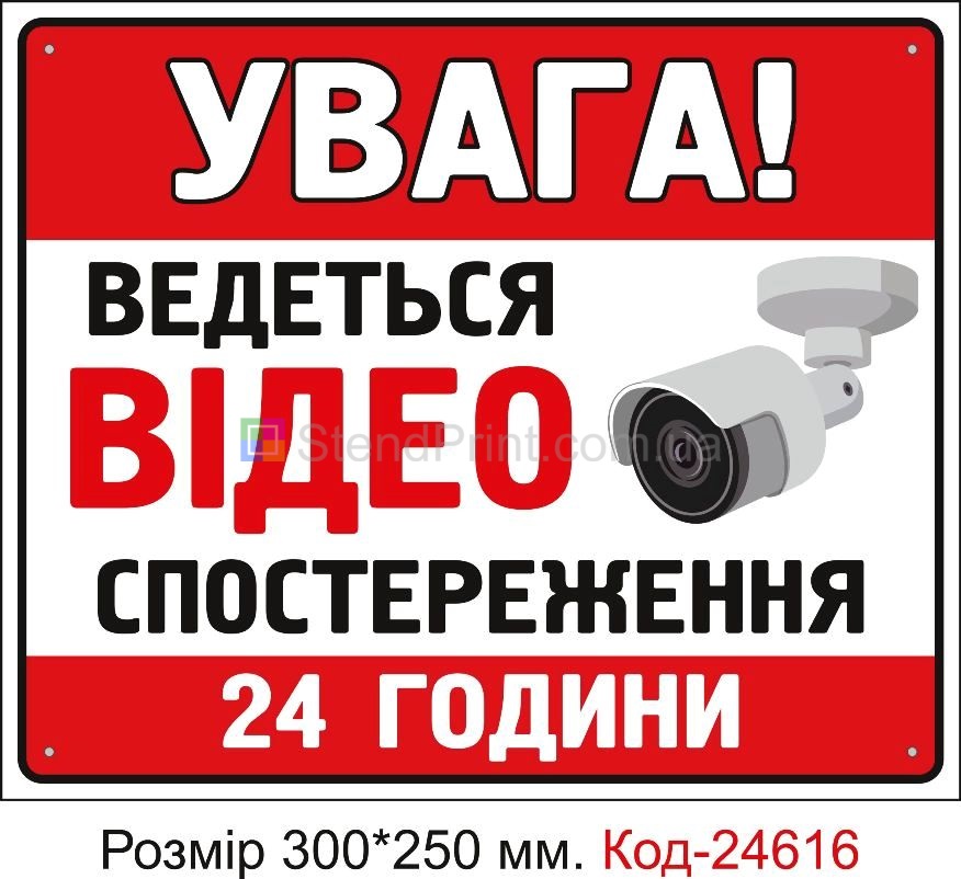 Пластикова табличка "Ведеться відеоспостереження 24 години" Код-23349