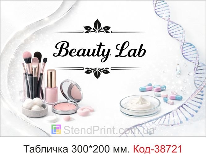 Табличка Beauty Lab для косметологического кабинета заказать