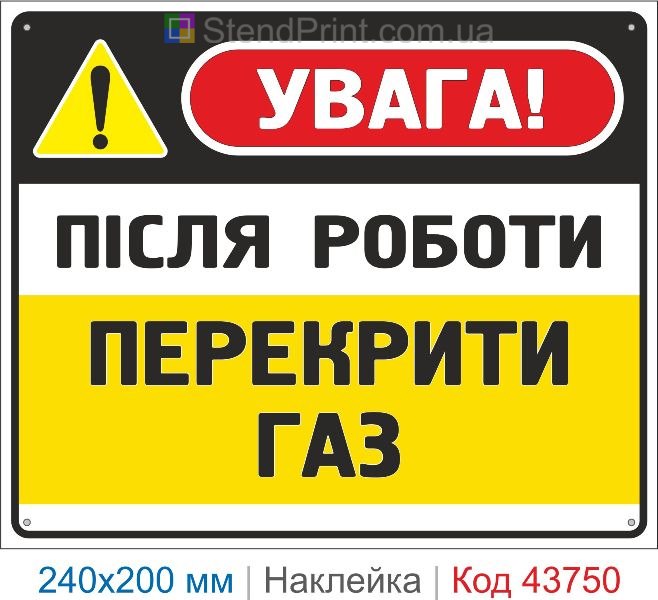 Наклейка «Після роботи перекрити газ» | Знак газової безпеки