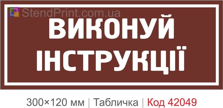 Купити табличку "Виконуй інструкції" для офісу, виробництва та робочого простору