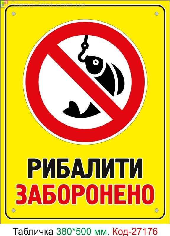 Пластиковая табличка "Рыбачить запрещено" Код-27176