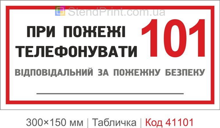 Табличка при пожежі телефонувати 101 відповідальний купити