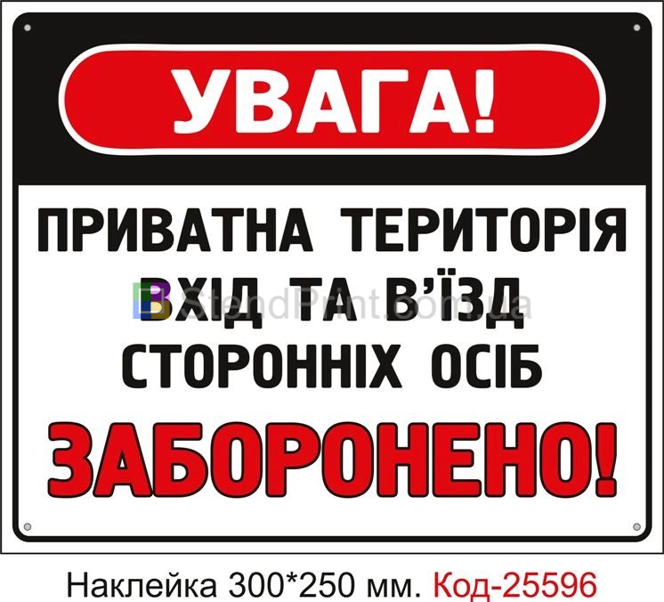 Самоклеюча наклейка "Вхід та в'їзд сторонніх осіб заборонено, приватна територія" Код-25596