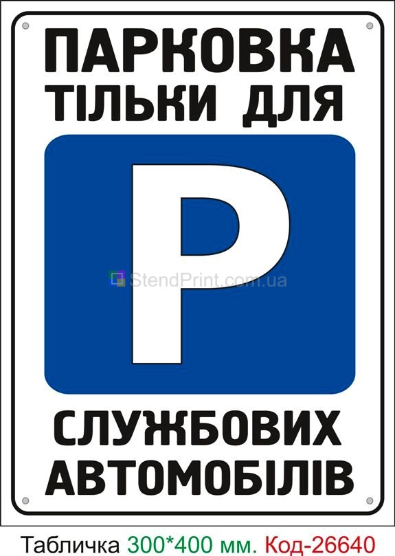 Пластиковая табличка "Парковка только для служебных автомобилей" Код-26640