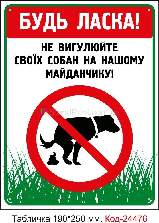 Пластикова табличка "Будь ласка, не вигулюйте собак на майданчику" Код-23719