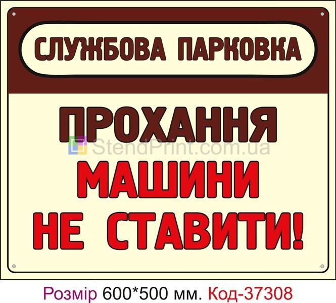 Табличка Службова парковка, прохання машини не ставити Код-37308
