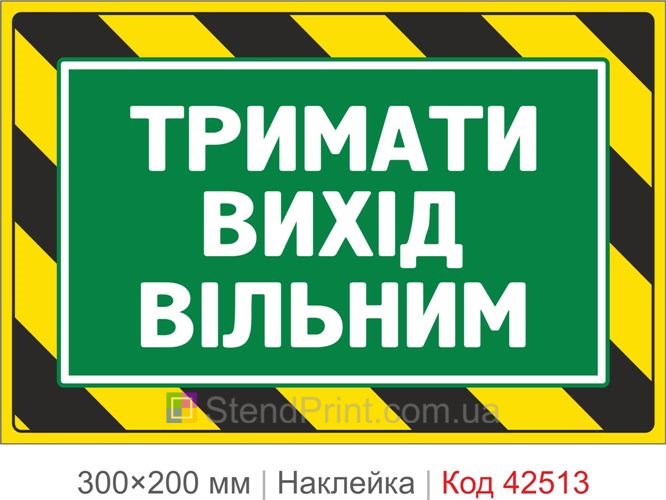 Наклейка тримати вихід вільним купити для пожежної безпеки