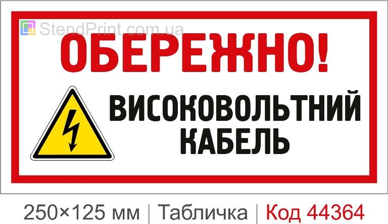 Табличка "Високовольтний кабель" для кабельної лінії