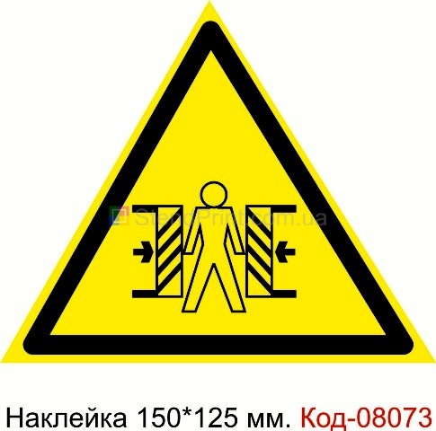 "Осторожно, опасность зажима" Код-08073 Наклейка предупреждающая 150*125 мм. Знак