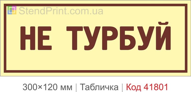 Табличка "Не турбуй" на двері кабінету