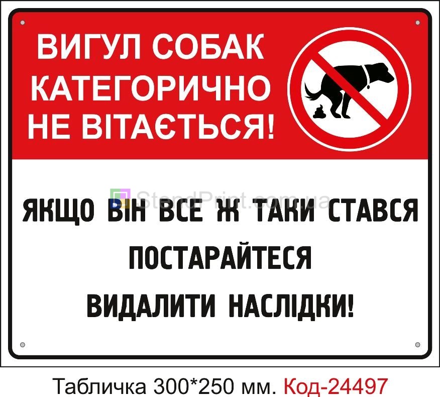 Пластикова табличка "Вигул собак категорично не вітається" Код-23740