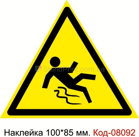 Наклейка 100*85 мм. Знак "Обережно слизько" Код-08092
