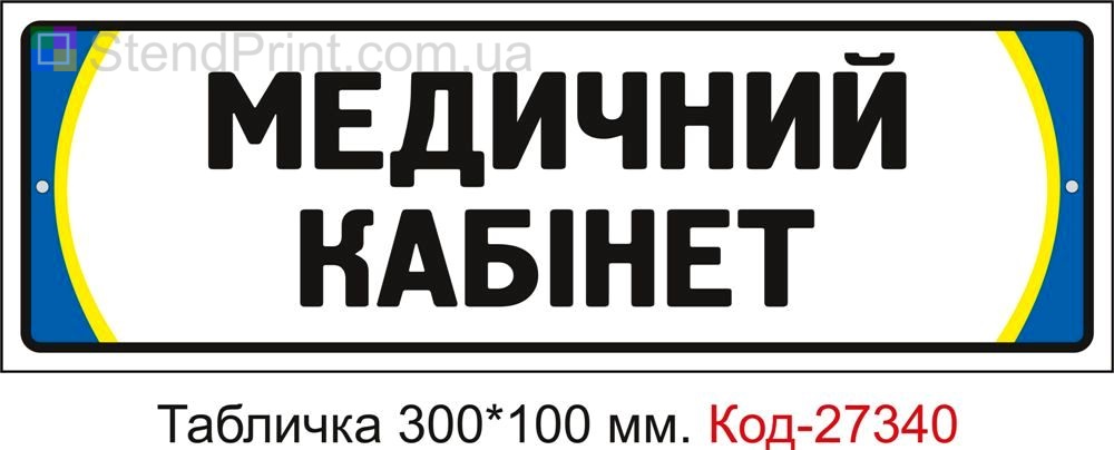 Табличка на двері "Медичний кабінет" Код-27340