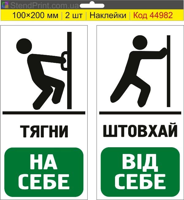 Наклейка «Тягни на себе / Штовхай від себе» на двері