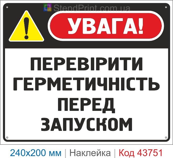 Наклейка «Перевірити герметичність перед запуском» | Знак безпеки