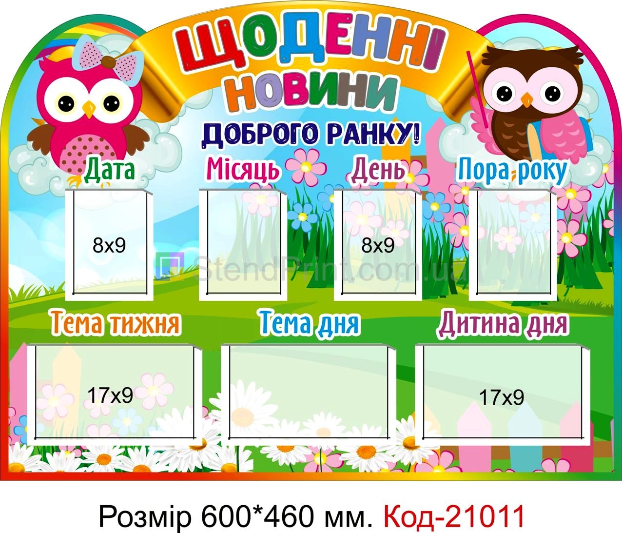 Стенд для класу настінний "Щоденні новини" Код-21011