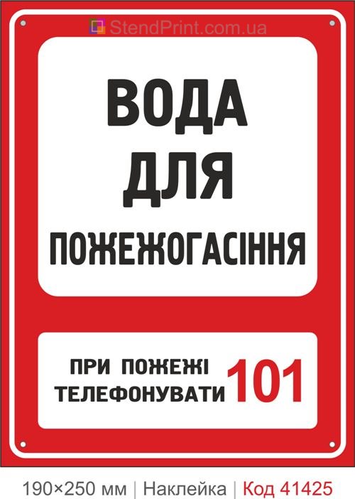Вода для пожежогасіння наклейка позначення джерела води