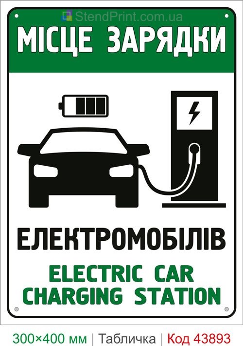 Табличка место зарядки электромобилей купить