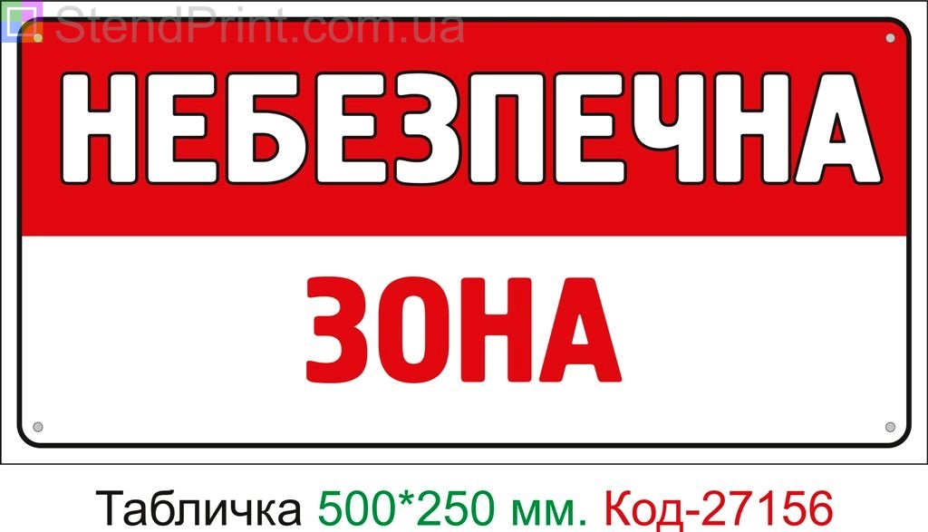 Пластиковая табличка "Опасная зона" Код-27156